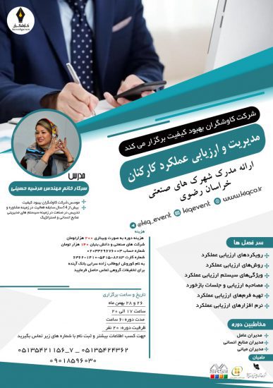 مدیریت و ارزیابی عملکرد کارکنان