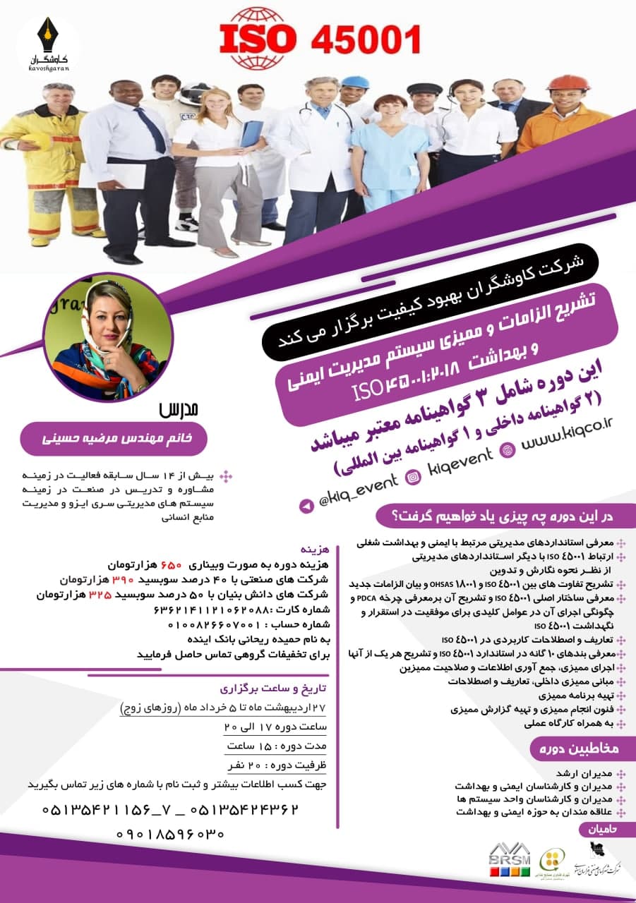 تشریح الزامات و ممیزی سیستم مدیریت ایمنی و بهداشت ISO45001:2018