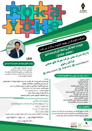 وبینار آموزشی خطا ناپذیر سازی POKAYOKE