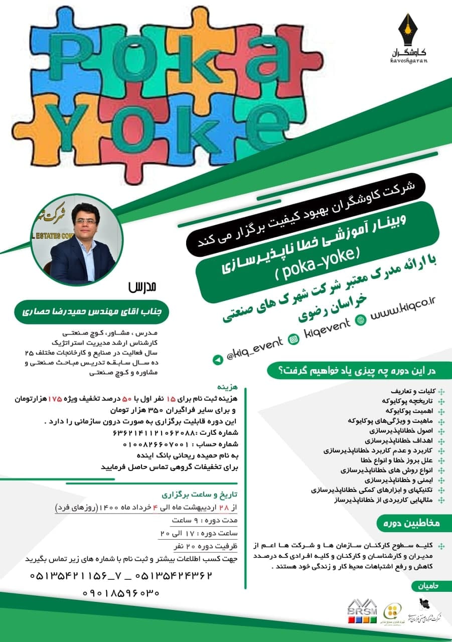وبینار آموزشی خطا ناپذیر سازی POKAYOKE
