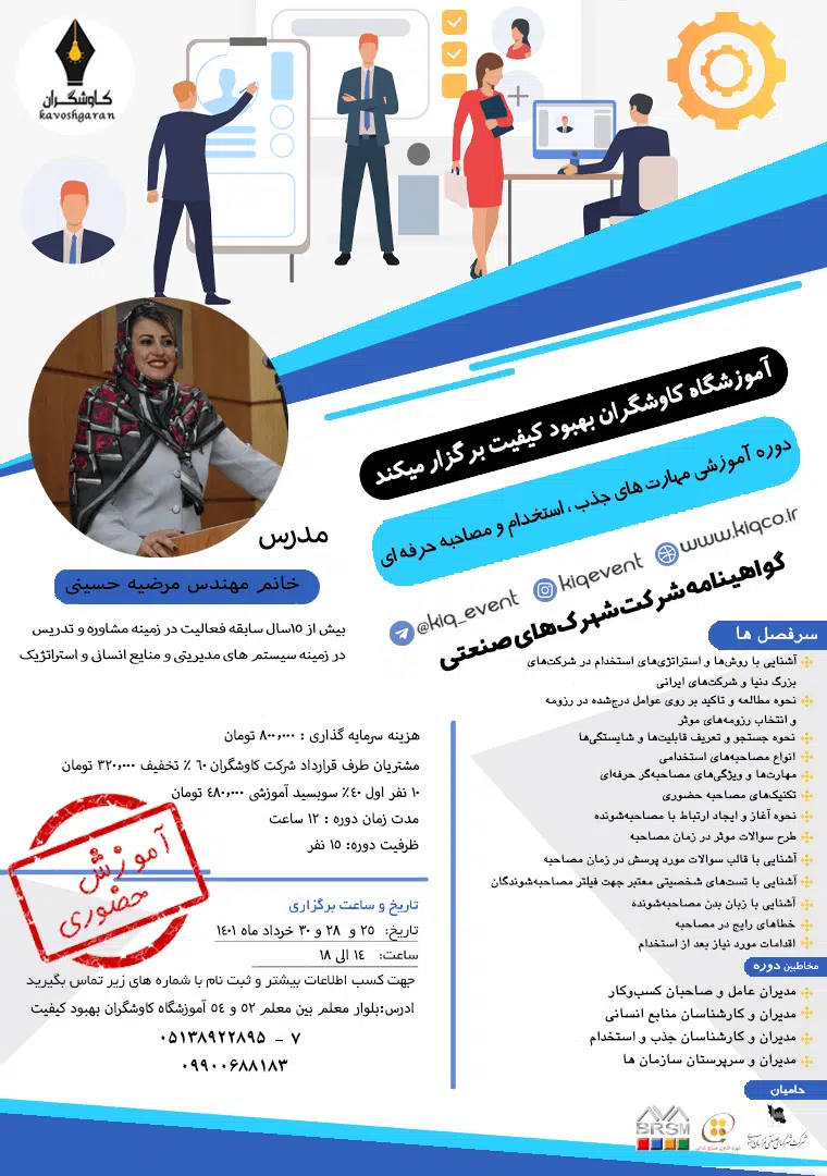 دوره آموزشی مهارت های جذب،استخدام و مصاحبه حرفه ای