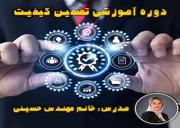 دوره جامع تربیت مدیر تضمین کیفیت
